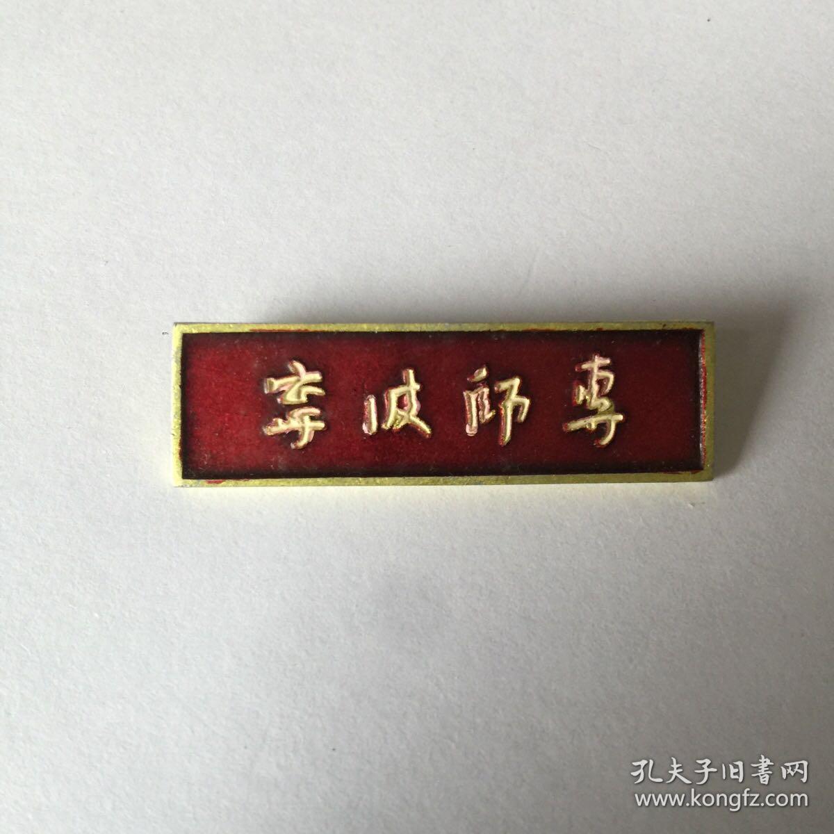 宁波师专校徽