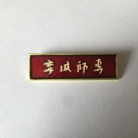 宁波师专校徽