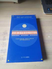 世界500强企业管理软件系统【全套4张光盘，附说明书】