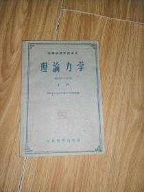 理论力学 上册