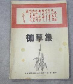 锄草集吉林省图书馆批评毒草小说组编印1968年6月长春