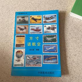 方寸话航空