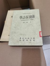 大學(xué)新聞學(xué)叢書(shū) 新聞采訪學(xué) 84年初版