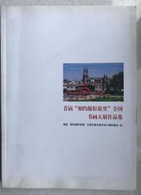 首届“相约稼轩故里”全国书画大展作品集
附荣誉证书一份（中书协书法家金保书先生）