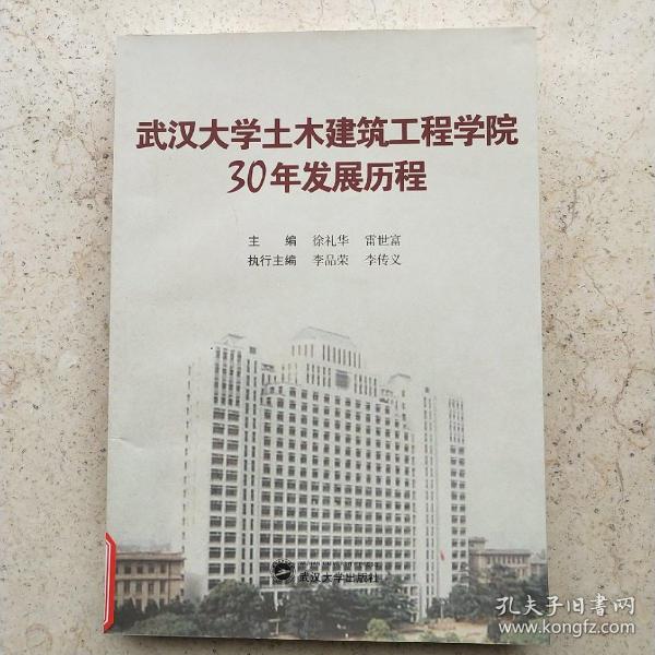 武汉大学土木建筑工程学院30年发展历程