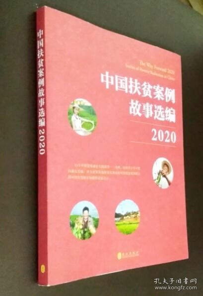 中国扶贫案例故事选编（2020）