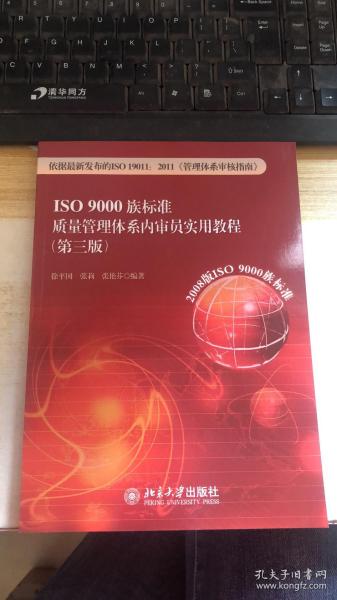 ISO 9000族标准质量管理体系内审员实用教程