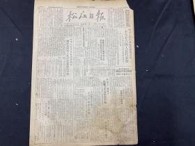 1949年9月19日【松江日报】