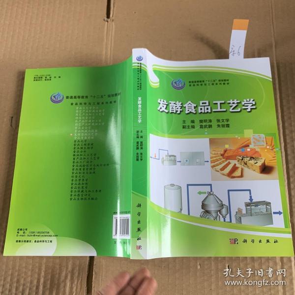 发酵食品工艺学/普通高等教育“十二五”规划教材·食品科学与工程系列教材