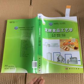 发酵食品工艺学/普通高等教育“十二五”规划教材·食品科学与工程系列教材