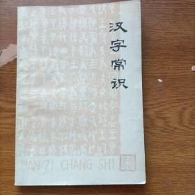 汉字常识（1977一版一印）