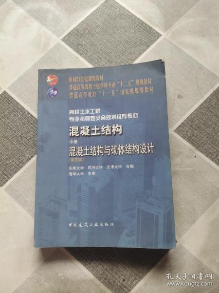 普通高等教育“十一五”国家级规划教材·混凝土结构（中册）：混凝土结构与砌体结构设计（第五版）