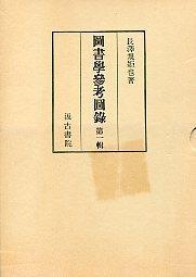 図書学参考図録　1