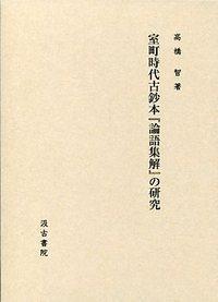 室町時代古鈔本『論語集解』の研究