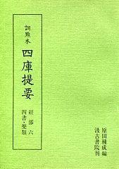 　経部⑥　四書・楽類