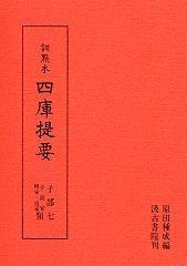 　子部⑦　小説家・釋家類