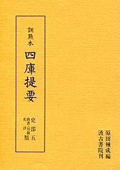 　史部⑤　政書・目録・史評類