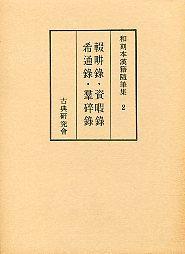 ②輟畊録・資暇録・希通録・羣碎録