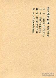 ②〔分類補註〕李大白詩(下).杜律｢集解｣.杜工部七言律詩ほか