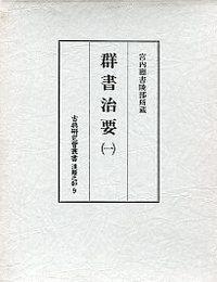 9　群書治要　1