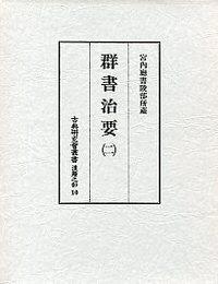 10　群書治要　2