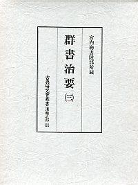 11　群書治要　3