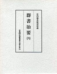 14　群書治要　6