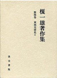 ④東西交渉史Ⅰ