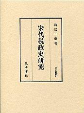 2　宋代税制史研究