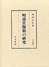 38　明清官僚制の研究