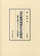 45　清代徽州地域社会史研究