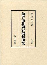 50　魏晋南北朝官僚制研究