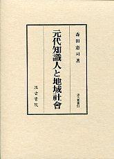 53　元代知識人と地域社会