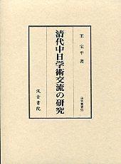 59　清代中日学術交流の研究