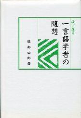 1　一言語学者の随想