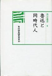 4　魯迅と同時代人