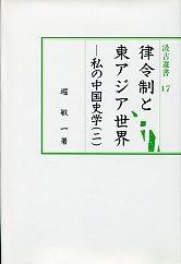 17　律令制と東アジア世界－私の中国史学（二）