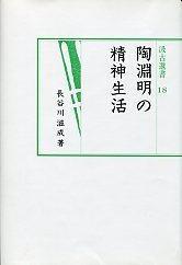 18　陶淵明の精神生活