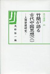 46　竹簡が語る古代中国思想(二）