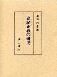 史記正義の研究