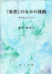 『宋書』のなかの沈約