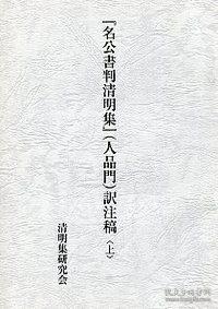 名公書判清明集（人品門）訳注稿　上