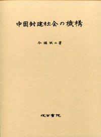 中国封建社会の机构