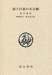 諸子百家の文芸観