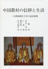 ①中国農村の信仰と生活