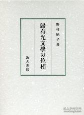 歸有光文学の位相