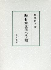 歸有光文学の位相