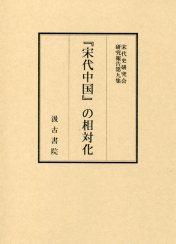 ⑨『宋代中国』の相対化