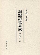 訓点語彙集成　別巻　漢字索引