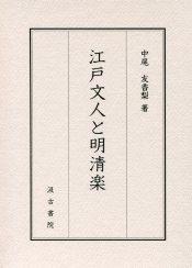 江戸文人と明清楽